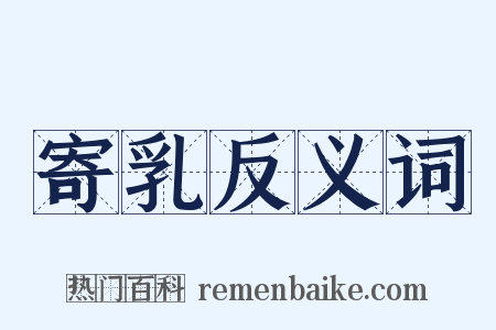寄乳反义词是什么意思的图片